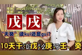 戊戌、天癸怎么读？广东妹教十天干的正确读音