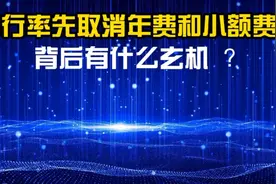 中行率先全面取消年费和小额管理费，背后有什么玄机？视频封面