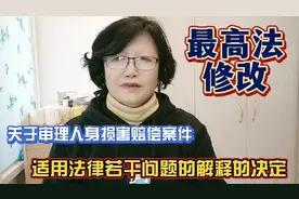 最高法修改关于审理人身损害赔偿案件适用法律若干问题解释的决定视频封面