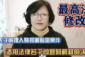 最高法修改关于审理人身损害赔偿案件适用法律若干问题解释的决定视频封面
