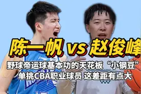 1米63的陈一帆单挑1米9的CBA职业球员，对手防守面积太大，太难了视频封面