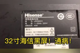 32寸海信黑屏！不花一分钱搞定它！