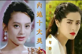 内地十大70后美人，个个貌美如花，你能猜到她们的年龄吗？视频封面