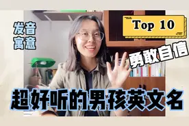 给男孩子取什么英文名字呢/这十个独特好听、寓意勇敢自信不平庸视频封面
