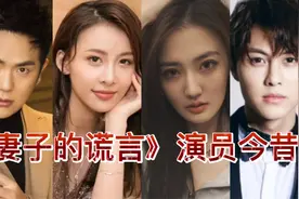 《妻子的谎言》演员今昔对比，我现在才知道关晓彤爸爸也在里面！视频封面