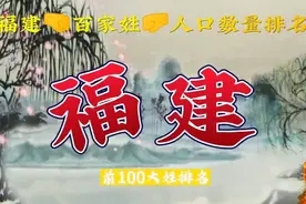 福建百家姓人口数量排名!你的姓氏排在第几名？