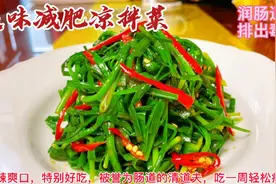 被誉为肠道清道夫的“美味减肥凉拌菜”吃一周瘦8斤，吃出好身材