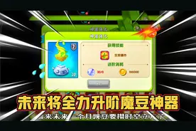 植物大战僵尸2，喜提1阶20级魔豆神器，就差30个时空立方可升2阶