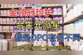 合生元派星、金领冠珍护同属高含量OPO有什么不同，两款该怎么选
