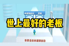 这是不是世上最好的老板！