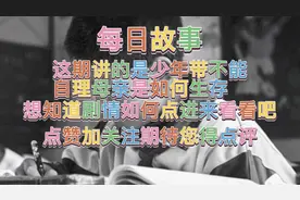 民间故事，少年带着老母亲一起上学的励志人生视频封面