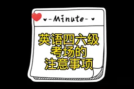 英语四六级考场提前要知道的事项，到时候手忙脚乱，会影响发挥！