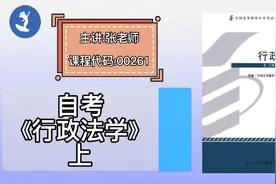自学考试 课程代码：00261 自考《行政法学》上:行政权视频封面