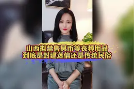 山西拟禁售冥币等丧葬用品，到底是封建迷信还是传统？视频封面