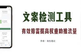 文案检测工具，告别敏感词违规！视频封面