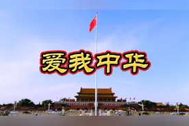经典歌曲《爱我中华》宋祖英歌声清脆嘹亮，56族兄弟姐妹是一家！视频封面