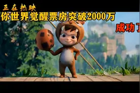 迷你世界觉醒大电影已经突破2000万票房了，国内评分更是高达8.6视频封面