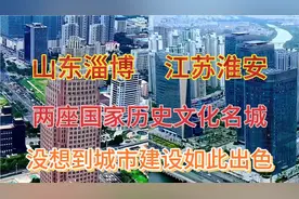 江苏GDP第11城淮安与山东GDP第七城淄博，看下这城建差距有多大视频封面