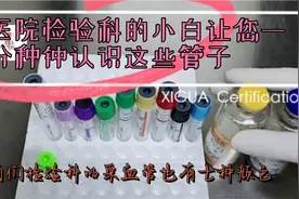 医院检验科的小白让你一分钟认识这些抽血的管子！视频封面