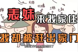 表妹来我家住，我却被赶出家门，这就是中国式走亲么？视频封面