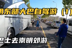 周末约上大家一起开大巴去崇明郊游，这次先去崇明的东部视频封面