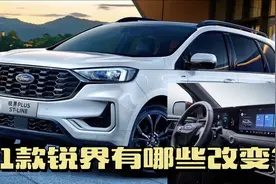 2021款锐界Plus对比2020款有哪些变化？是进步还是倒退？视频封面