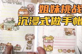 姐妹挑战沉浸式做手帐，姐姐和妹妹谁做的好看，快来投票啦！视频封面