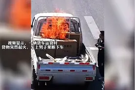 货车运货时货物突然起火，车上人掏出一物救火，网友：真杯水车薪视频封面