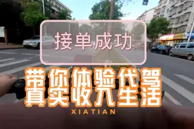 带你体验代驾开豪车的生活，虽然苦但生活充实，真实收入又有多少视频封面