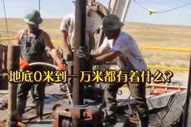 地底0米到一万米都有什么？可能超出了你的想象！视频封面