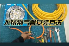 煤气灶《软管》换专用《不锈钢波纹管》，步骤简单、省钱小妙招视频封面