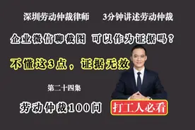 企业微信截图可以作为劳动仲裁证据使用？不懂这3点，证据无效视频封面