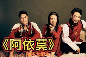 大火的彝族歌曲《阿依莫》，歌词表达对一个姑娘的爱意，陶醉动听
