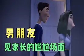 男朋友见家长的尴尬场面视频封面