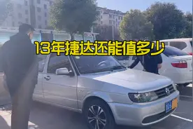 13年原车油漆捷达还能值多少视频封面