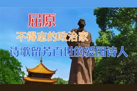 屈原，入选世界四大文化名人，你了解他和他的诗歌吗视频封面