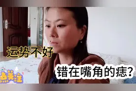 运势一直太差，网友说是嘴角上的痣惹得祸，要去掉吗？视频封面