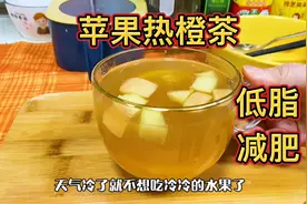 想减肥多喝水！教你做低脂酸甜的苹果热橙茶，冬日暖身暖胃又瘦身