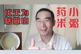 夏季三伏天调理脾胃正当吋，大厨的老婆为啥做山药小米粥？视频封面
