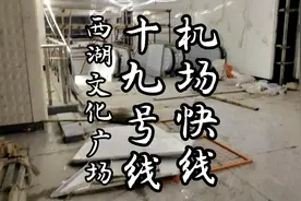 杭州机场快线（19号线）西湖文化广场站 施工人员辛苦了视频封面