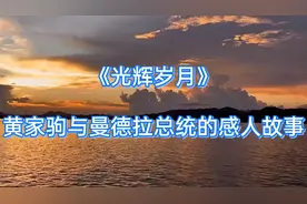 歌曲《光辉岁月》讲述了黄家驹与曼德拉总统之间的感人故事