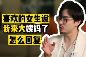 喜欢的女生说：“我来大姨妈了！”该怎么回复呢？视频封面