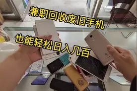 每期视频都会免费教回收旧手机的方法，坚持看完，你也能轻松学会视频封面