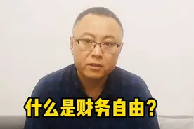 什么是财务自由？财务自由的标准是什么？看完便知。视频封面