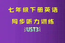 七年级下册英语听力必考题型练习，5个题中只有一道容易做错