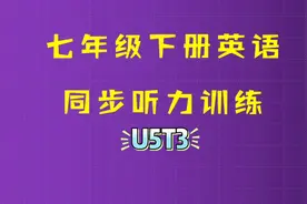 七年级下册英语听力必考题型练习，5个题中只有一道容易做错视频封面