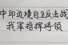 1962年中印边境自卫反击战，我军指挥将领！视频封面