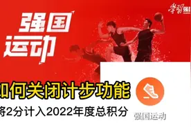 强国运动2021年如何关闭，顺利拿到2022年第一个运动积分——2分视频封面