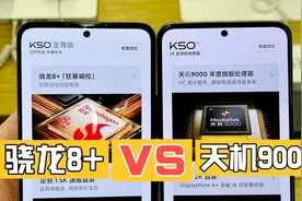 骁龙8+ 和 天机9000 哪个处理器好？视频封面