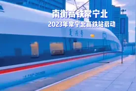 常宁，高铁北站2023年底即将动工建设采用最新磁浮600公里每小时视频封面